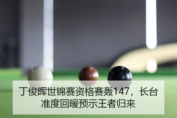 ding-jun-hui-shi-jin-sai-zi-ge-sai-hong-zhang-tai-zhun-du-hui-nuan-yu-shi-wang-zhe-gui-lai-2-530.jpg