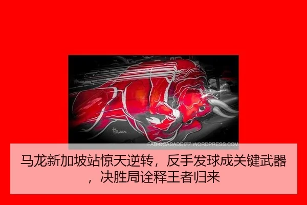 ma-long-xin-jia-po-zhan-jing-tian-ni-zhuan-fan-shou-fa-qiu-cheng-guan-jian-wu-qi-jue-sheng-ju-quan-shi-wang-zhe-gui-lai-2-124.jpg