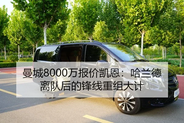 曼城8000万报价凯恩：哈兰德离队后的锋线重组大计