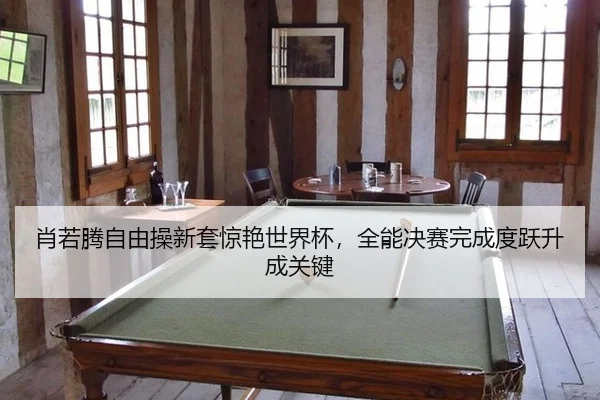 xiao-ruo-teng-zi-you-cao-xin-tao-jing-yan-shi-jie-bei-quan-neng-jue-sai-wan-cheng-du-yue-sheng-cheng-guan-jian-2-989.jpg