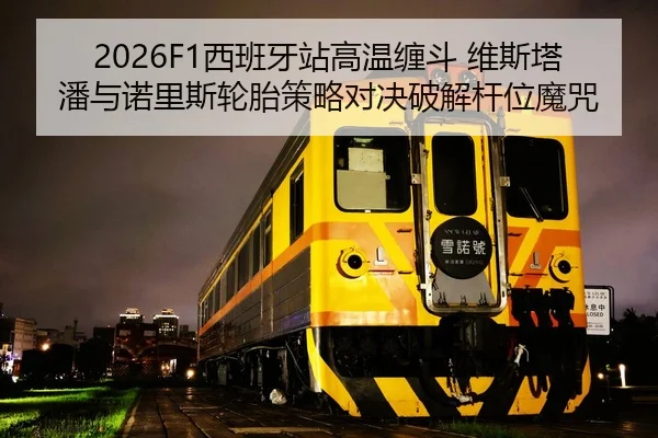 xi-ban-ya-zhan-gao-wen-chan-dou-wei-si-ta-pan-yu-nuo-li-si-lun-tai-ce-lve-dui-jue-po-jie-gan-wei-mo-zhou-2-813.jpg