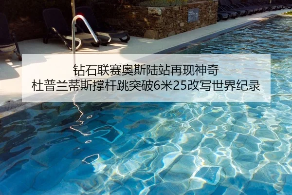 zuan-shi-lian-sai-ao-si-lu-zhan-zai-xian-shen-qi-du-pu-lan-di-si-cheng-gan-tiao-tu-po-mi-gai-xie-shi-jie-ji-lu-2-221.jpg