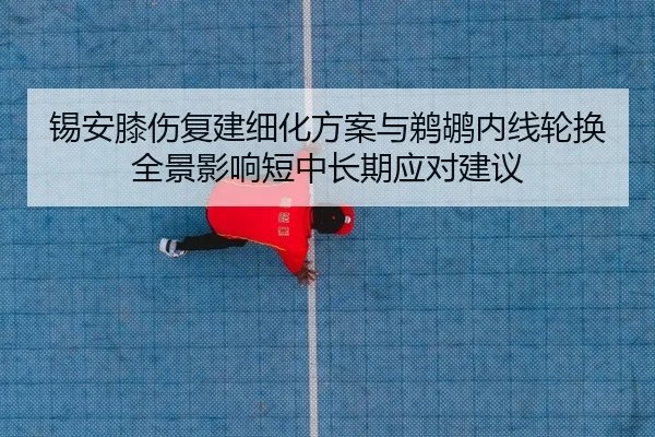 xi-an-xi-shang-fu-jian-xi-hua-fang-an-yu-ti-hu-nei-xian-lun-huan-quan-jing-ying-xiang-duan-zhong-chang-qi-ying-dui-jian-2-965.jpg