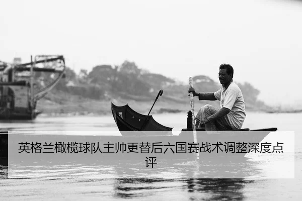 ying-ge-lan-gan-lan-qiu-dui-zhu-shuai-geng-ti-hou-liu-guo-sai-zhan-shu-tiao-zheng-shen-du-dian-ping-2-902.jpg